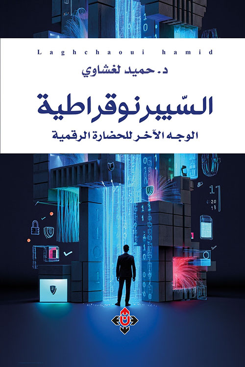 السيبرنوقراطية - الوجه الآخر للحضارة الرقمية