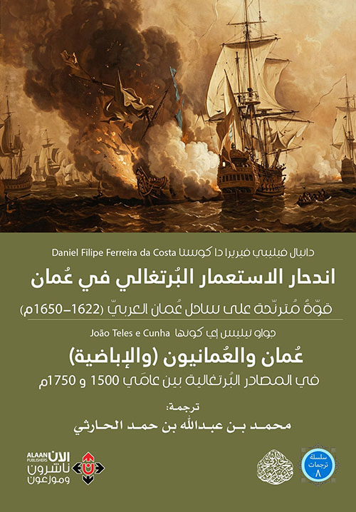 اندحار الاستعمار البرتغالي في عمان قوة مترنحة على ساحل الخليج العربي ( 1622 - 1650م ) - عمان والعمانيون ( والإباضية ) في المصادر البرتغالية بين عامي 1500 و 1750م