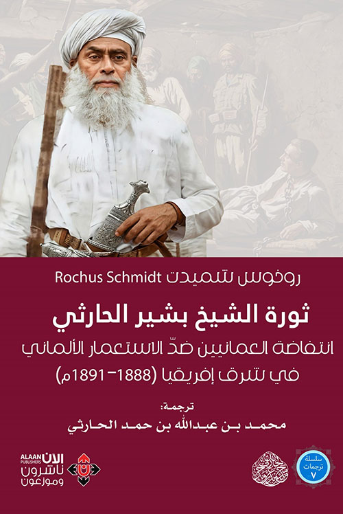 ثورة الشيخ بشير الحارثي - انتفاضة العمانيين ضد الاستعمار الألماني في شرق إفريقيا ( 1888 - 1891م )