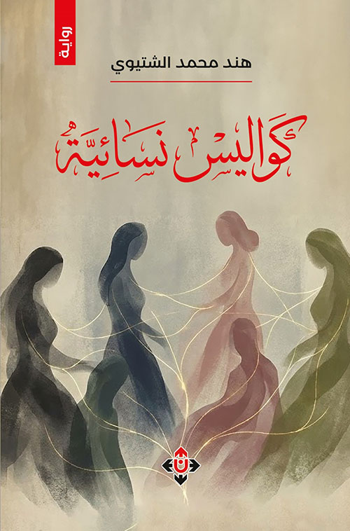 كواليس نسائية