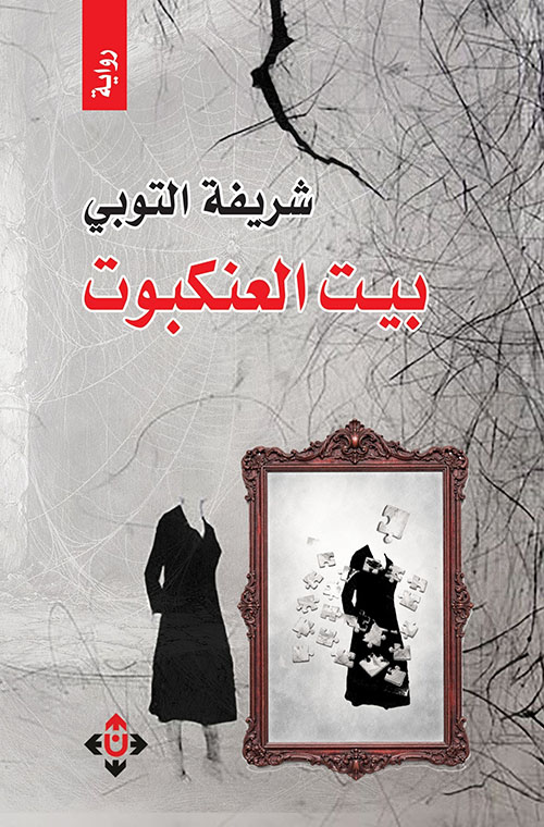 بيت العنكبوت