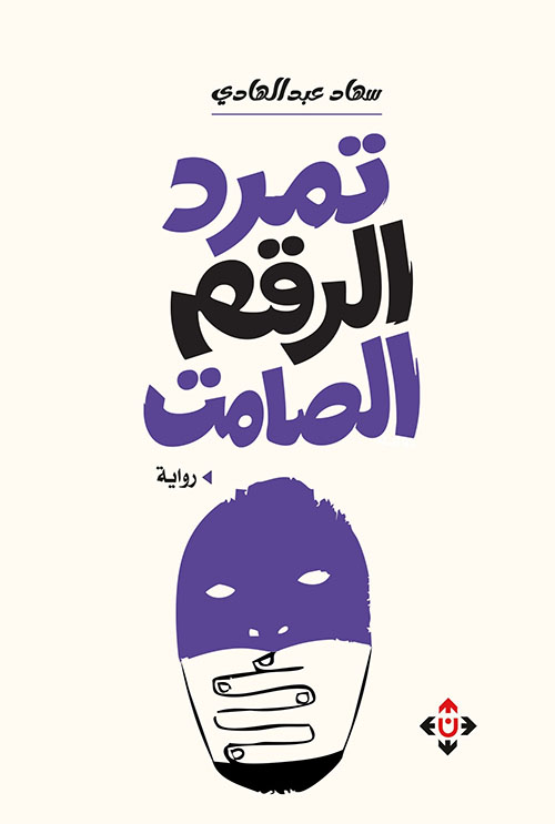 تمرد الرقم الصامت