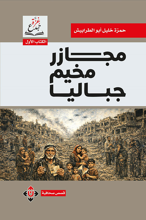 مجازر مخيم جباليا.. قصص صحافية