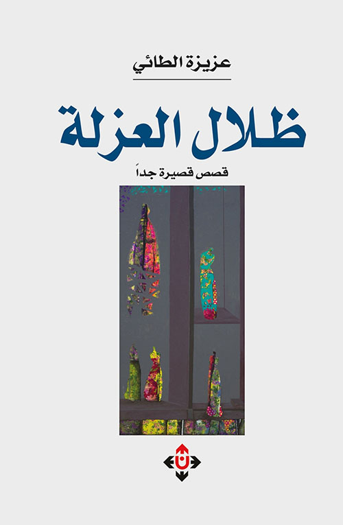 ظلال العزلة - قصص قصيرة جدا
