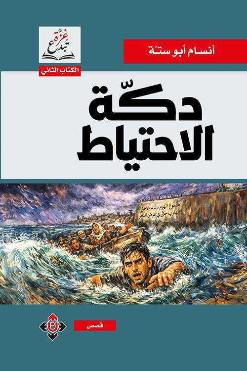 دكة الاحتياط