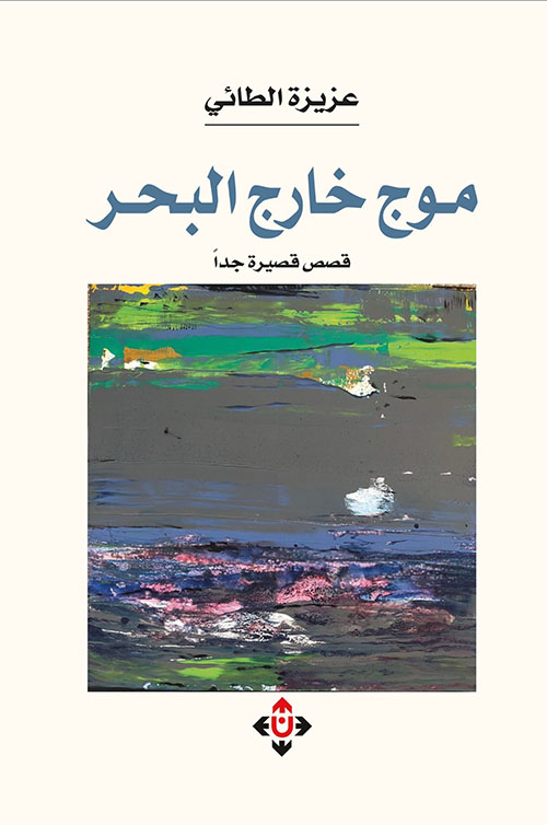 موج خارج البحر - قصص قصيرة جدا