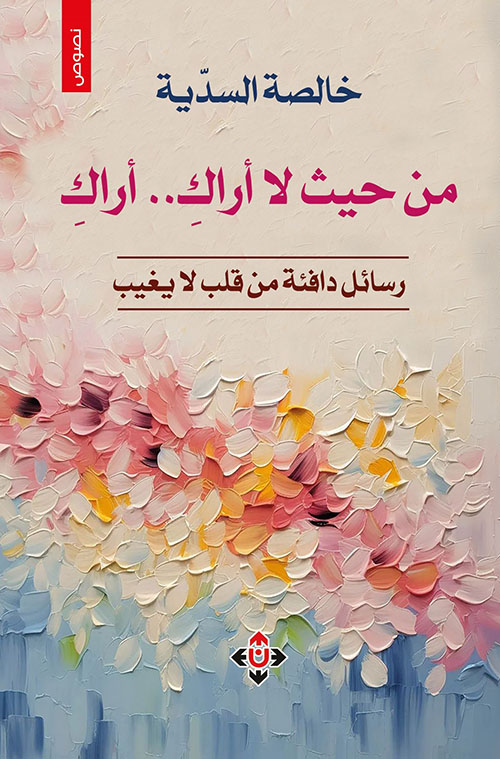 من حيث لا أراك.. أراك - رسائل دافئة من قلب لا يغيب