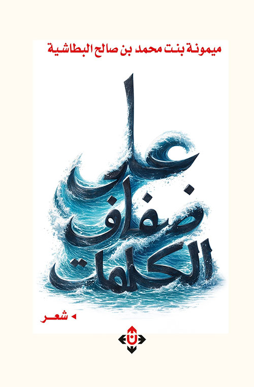 على ضفاف الكلمات