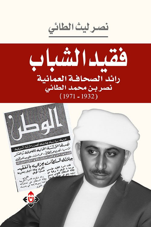 فقيد الشباب رائد الصحافة العمانية نصر بن محمد الطائي ( 1932 - 1971 )