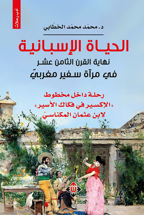 الحياة الإسبانية - نهاية القرن الثامن عشر في مرآة سفير مغربي