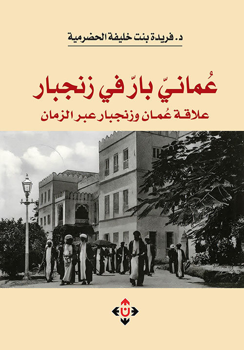 عماني بار في زنجبار