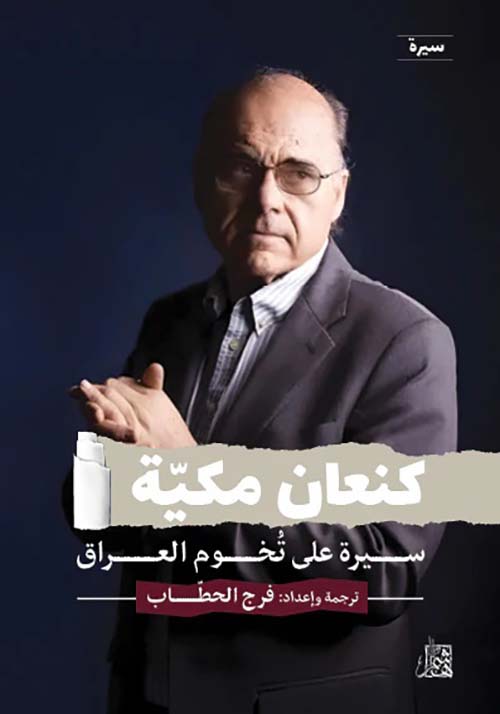 كنعان مكية سيرة على تخوم العراق