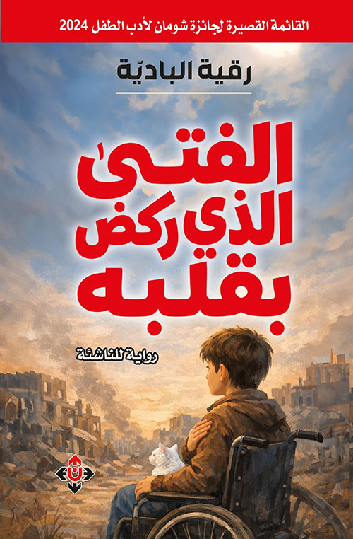 الفتى الذي ركض بقلبه