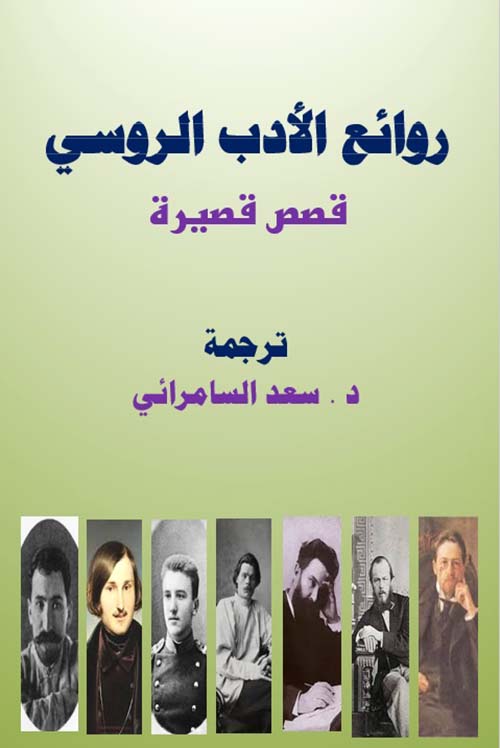 روائع الأدب الروسي
