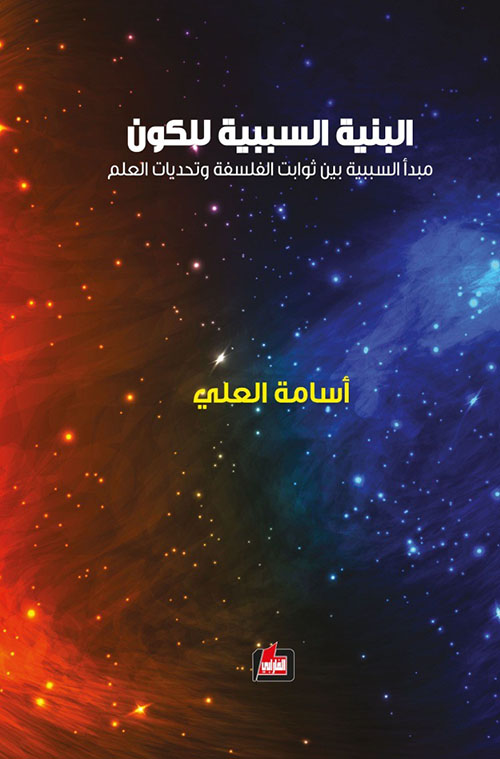 البنية السببية للكون