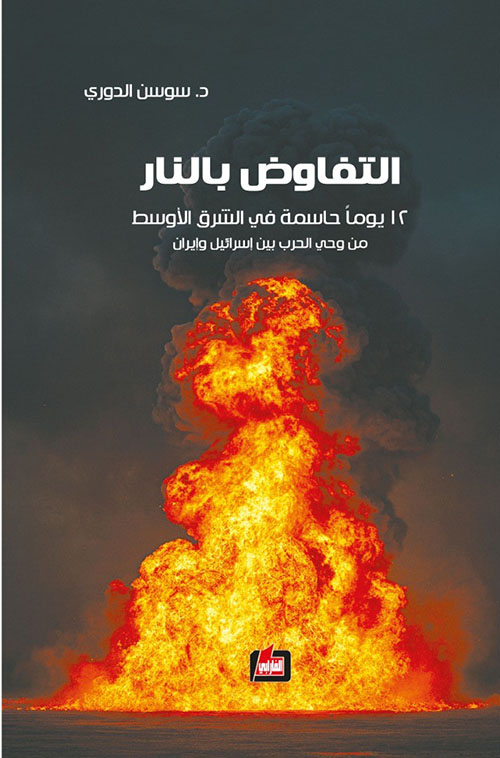 التفاوض بالنار - 12 يوما حاسمة في الشرق الأوسط من وحي الحرب بين إسرائيل وإيران
