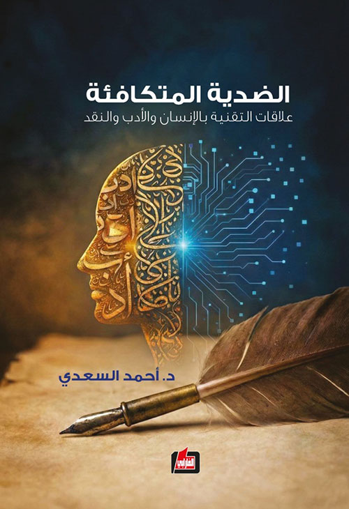 الضدية المتكافئة - علاقات التقنية بالإنسان والأدب والنقد