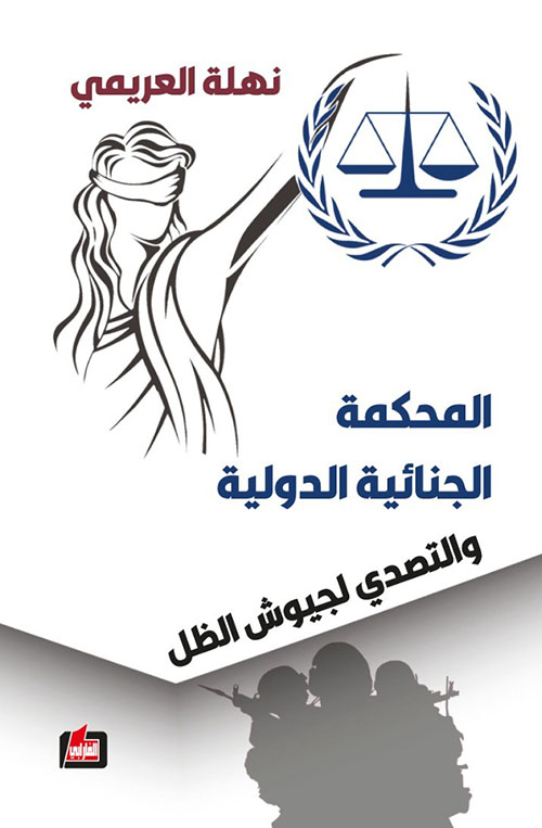 المحكمة الجنائية الدولية والتصدي لجيوش الظل