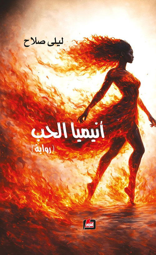 أنيميا الحب