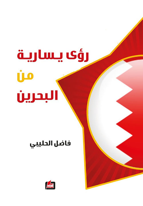 رؤى يسارية من البحرين