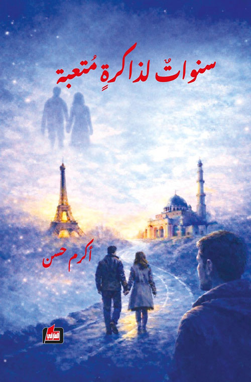 سنوات لذاكرة متعبة