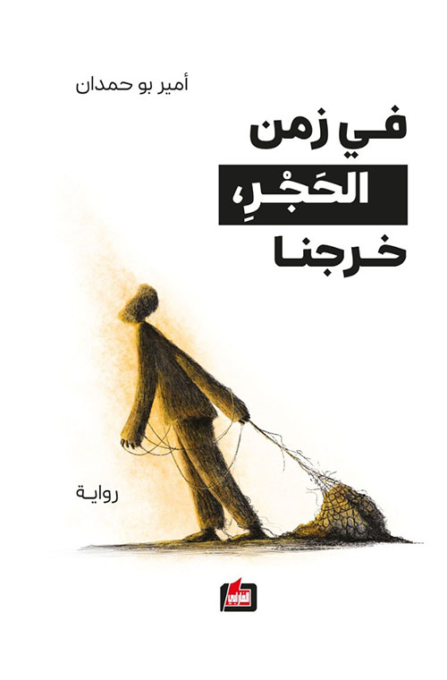 في زمن الحجر، خرجنا