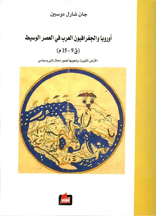 اوروبا والجغرافيون العرب في العصر الوسيط