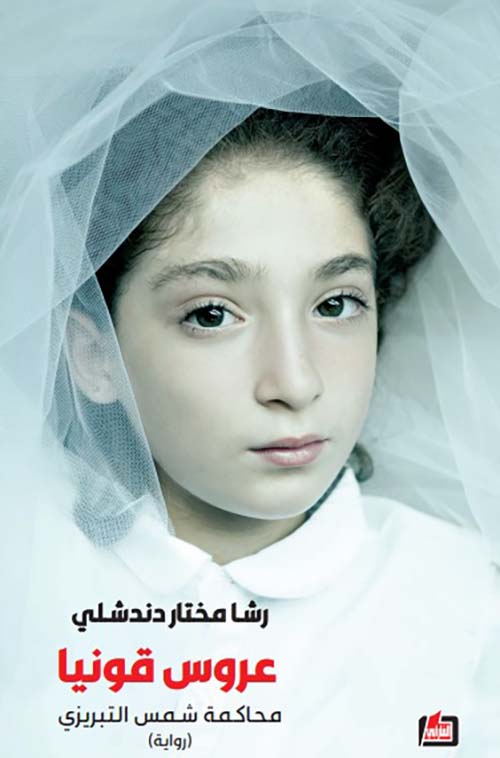 عروس قونيا محاكمة شمس التبريزي
