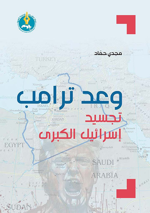 وعد ترامب : تجسيد إسرائيل الكبرى