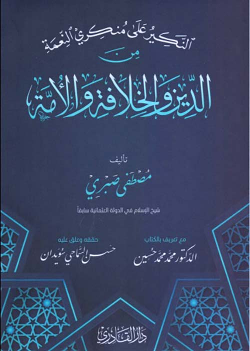 التكبير على منكري النعمة من الدين والخلافة والأمة