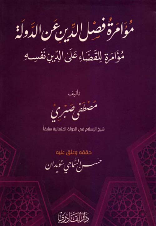 مؤامرة فصل الدين عن الدولة - مؤامرة للقضاء على الدين نفسه