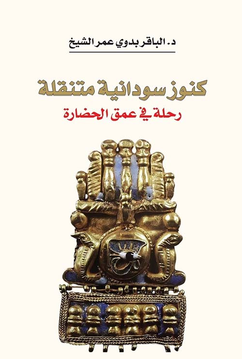 كنوز سودانية متنقلة رحلة في عمق الحضارة