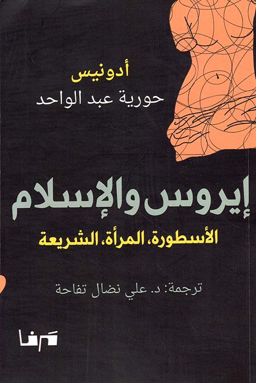 إيروس والإسلام