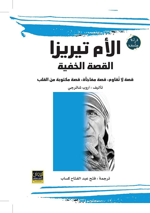 الأم تيريزا - القصة الخفية