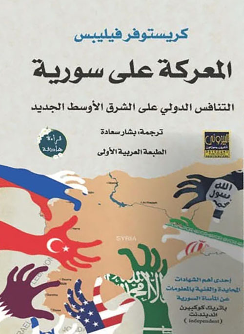 المعركة على سورية - التنافس الدولي على الشرق الأوسط الجديد