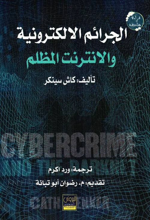 الجرائم الالكترونية والانترنت المظلم
