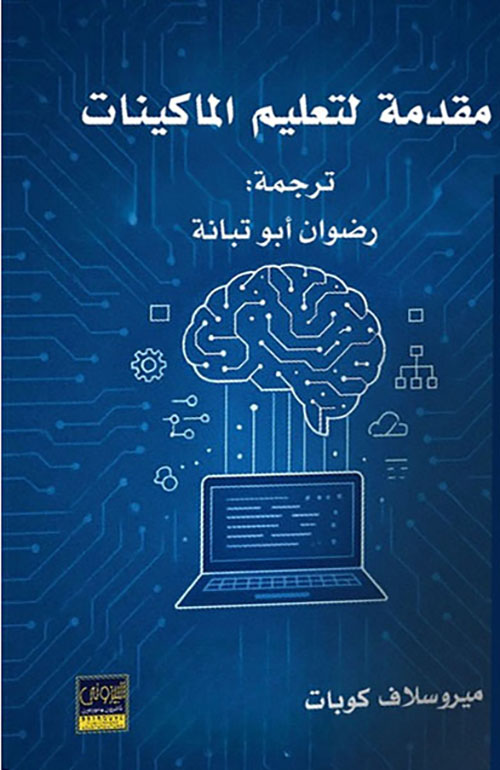 مقدمة لتعليم الماكينات