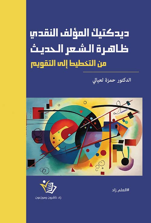 ديدكتيك المؤلف النقدي - ظاهرة الشعر الحديث من التخطيط إلى التقويم