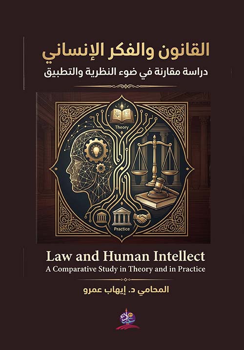 القانون والفكر الإنساني - دراسة مقارنة في ضوء النظرية والتطبيق