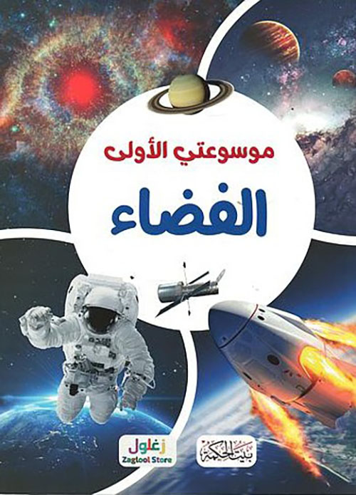 موسوعتي الأولى : الفضاء