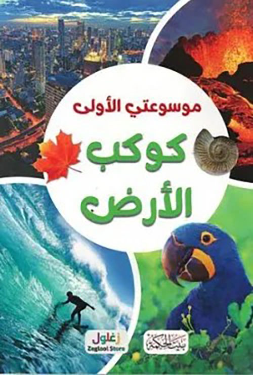 موسوعتي الأولى : كوكب الأرض