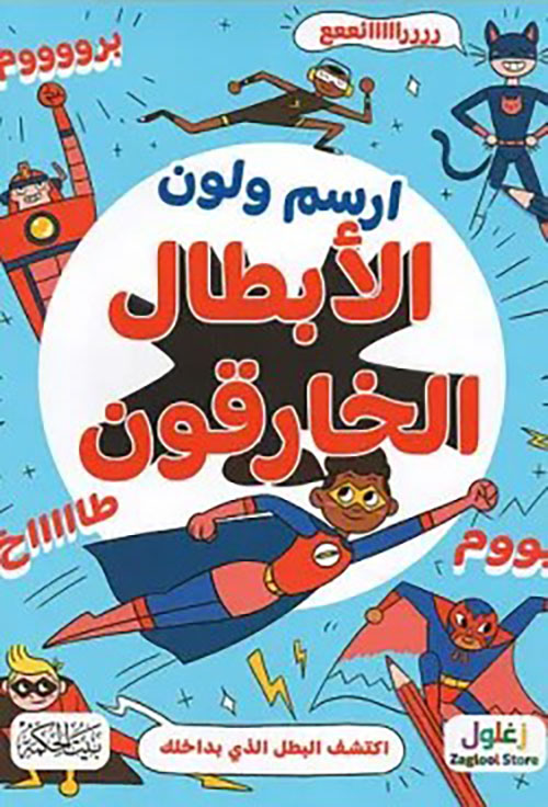 ارسم ولون : الأبطال الخارقون