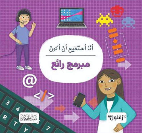 أنا أستطيع أن أكون مبرمج رائع