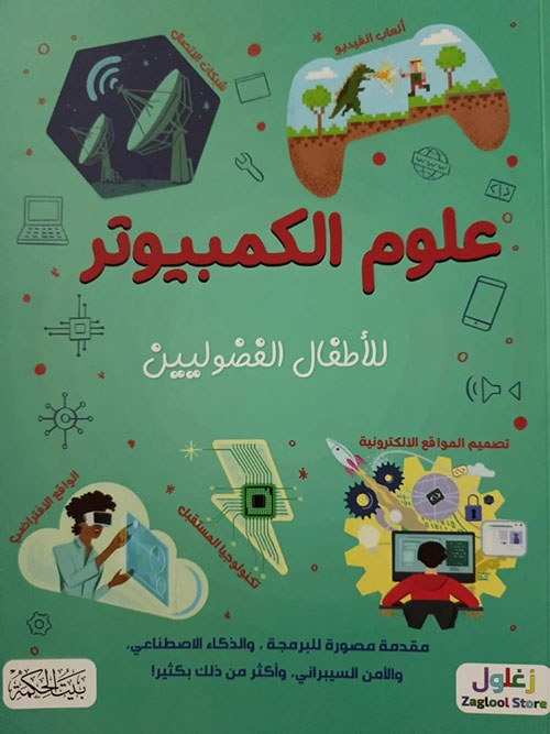 علوم الكمبيوتر للأطفال الفضوليين