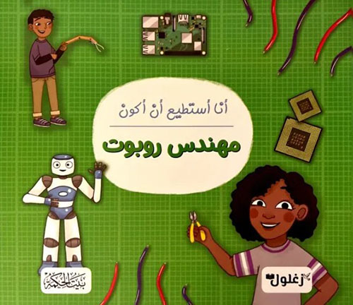 أنا أستطيع أن أكون مهندس روبوت