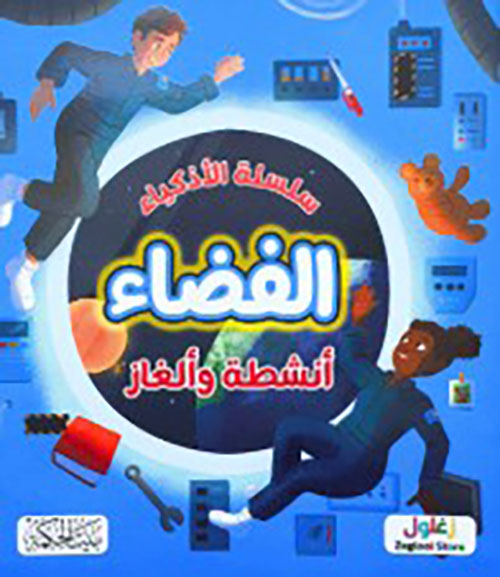 سلسلة الأذكياء : الفضاء ( أنشطة وألغاز )