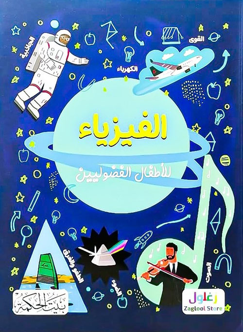 الفيزياء للأطفال الفضوليين