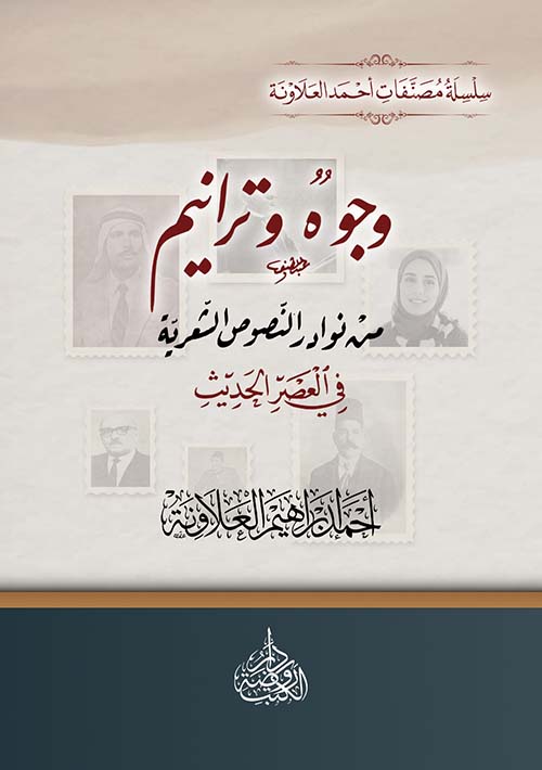 وجوه وترانيم من نوادر النصوص الشعرية في العصر الحديث