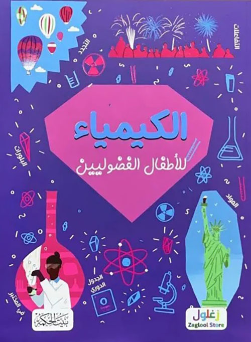 الكيمياء للأطفال الفضوليين
