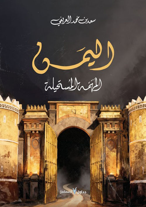 اليمن المهمة المستحيلة